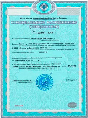 Лицензия стоматологии