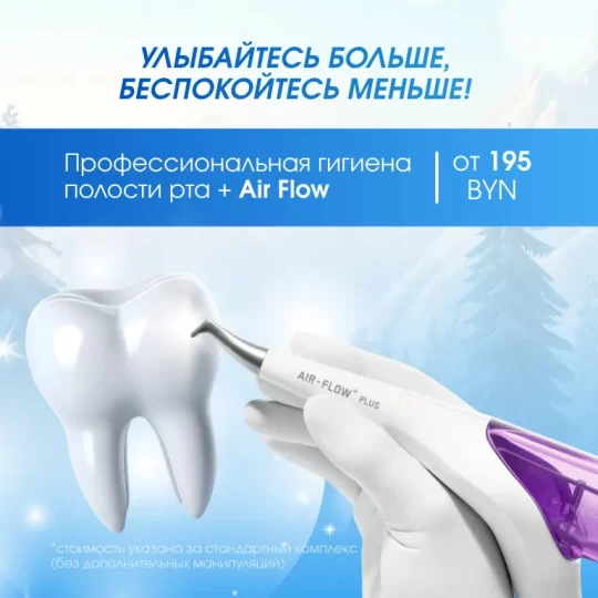 Акция на профгигиену