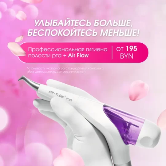 акция на профгигиену