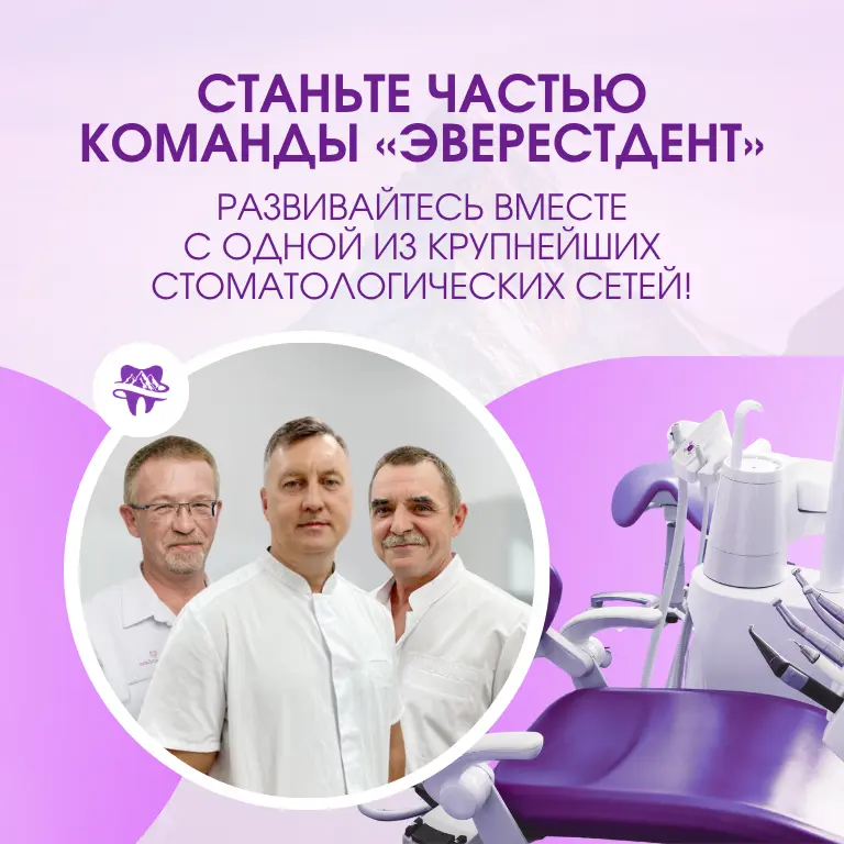 Вакансии ЭверестДент