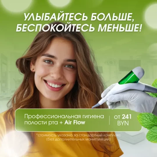 акция на профгигиену