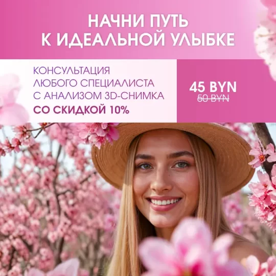 акция на консультацию стоматолога
