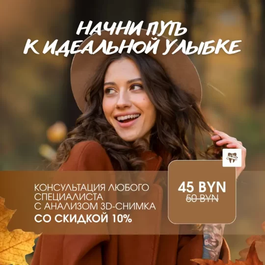 акция на консультацию стоматолога