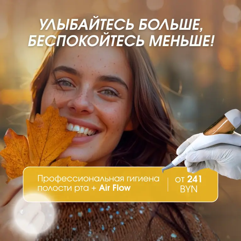 Акция на профгигиену