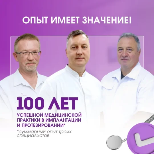 100 лет опыта врачей